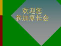 家长会：怎样做合格的学生家长主题班会精品ppt课件