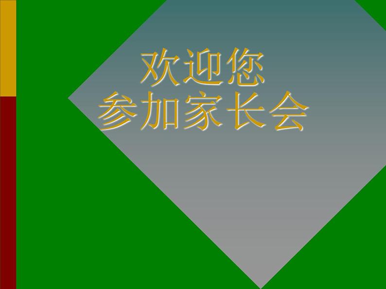 主题班会:怎样做合格的学生家长ppt01