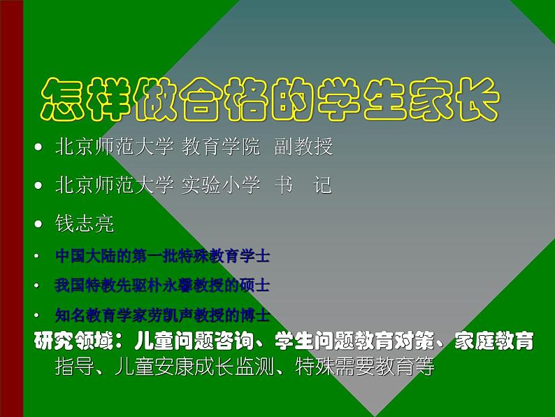 主题班会:怎样做合格的学生家长ppt02