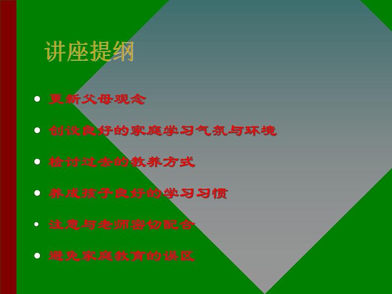 主题班会:怎样做合格的学生家长ppt03