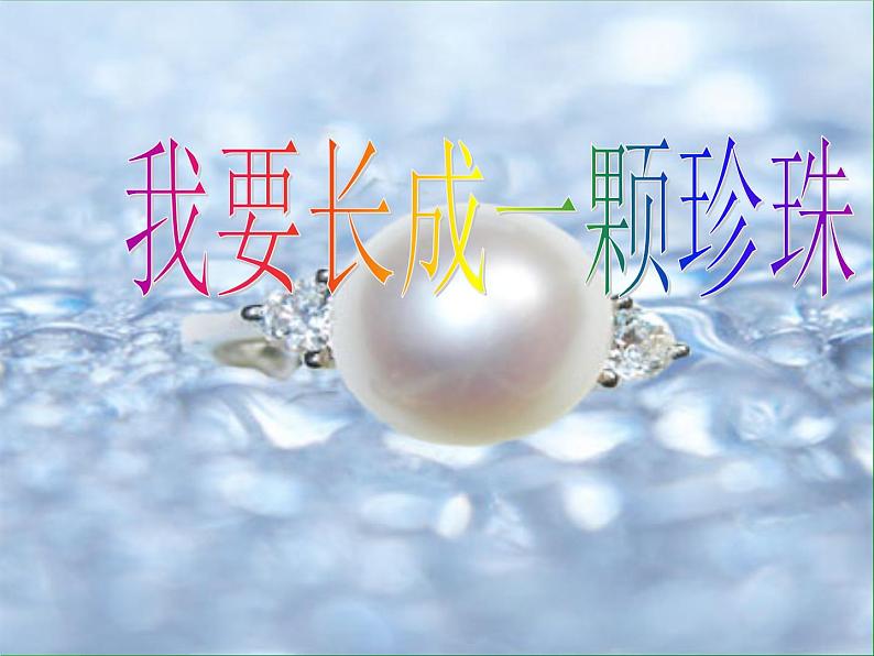 主题班会:我要长成一颗珍珠ppt01