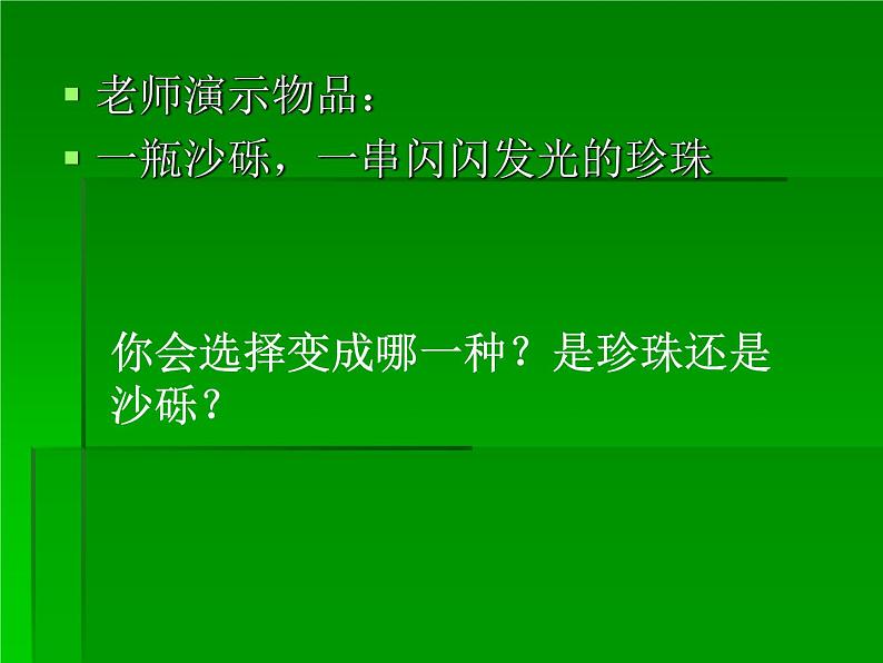 主题班会:我要长成一颗珍珠ppt03
