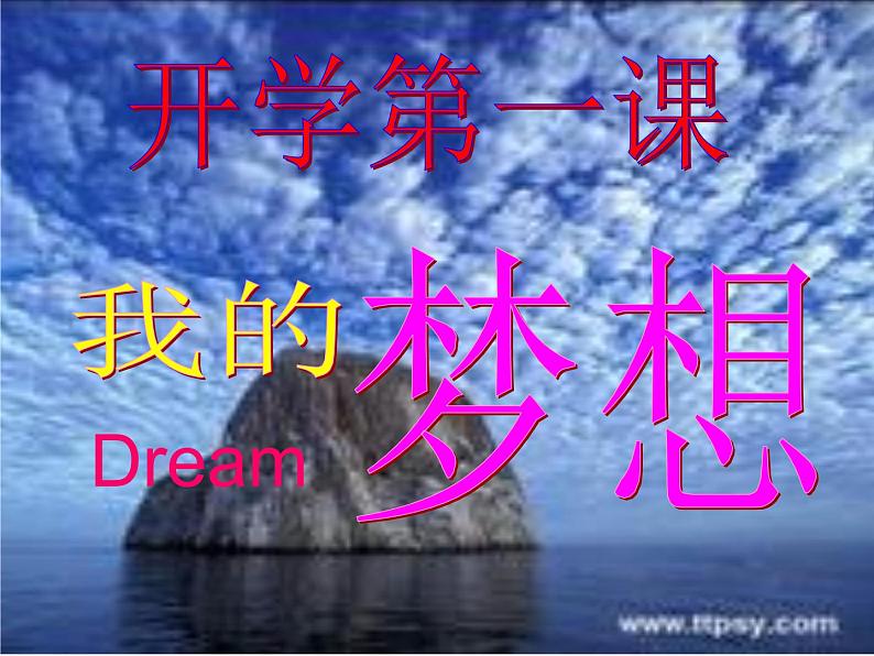 主题班会课件:我的梦想 开学第一课01