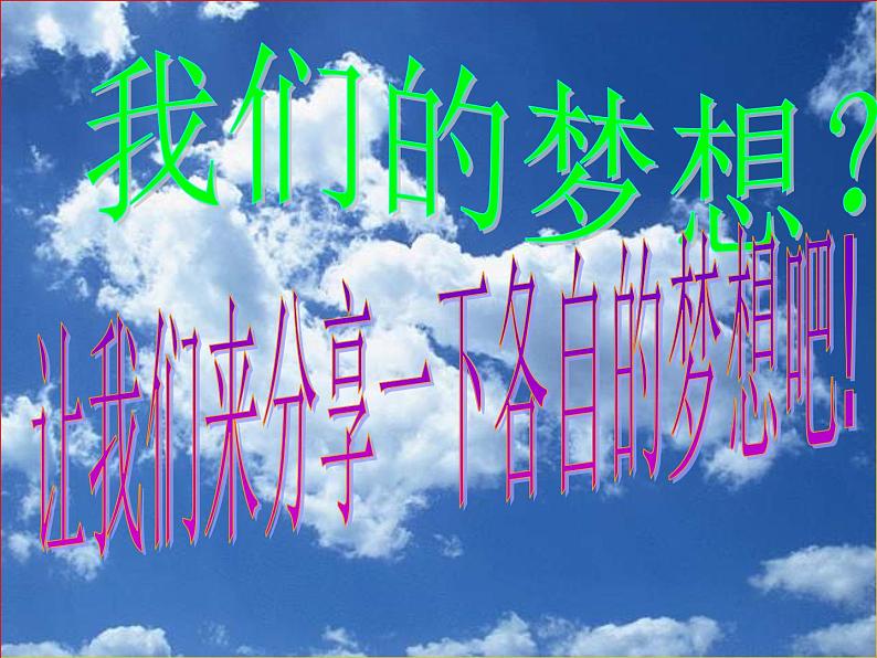 主题班会课件:我的梦想 开学第一课07