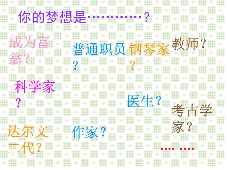 主题班会课件:我的梦想 开学第一课08