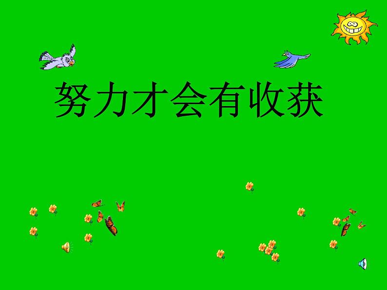 主题班会:努力才会有收获第1页