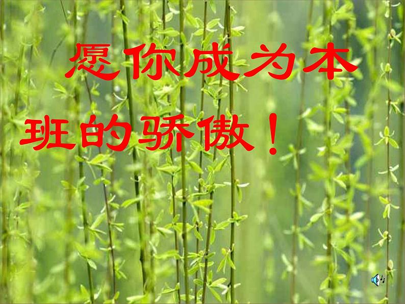 主题班会课件:成功——我能行!第8页
