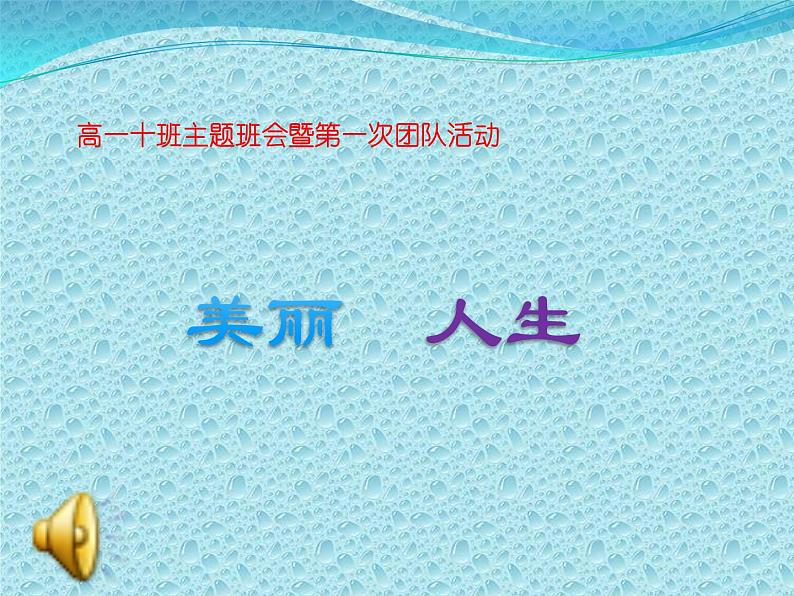 主题班会课件:美丽人生第1页