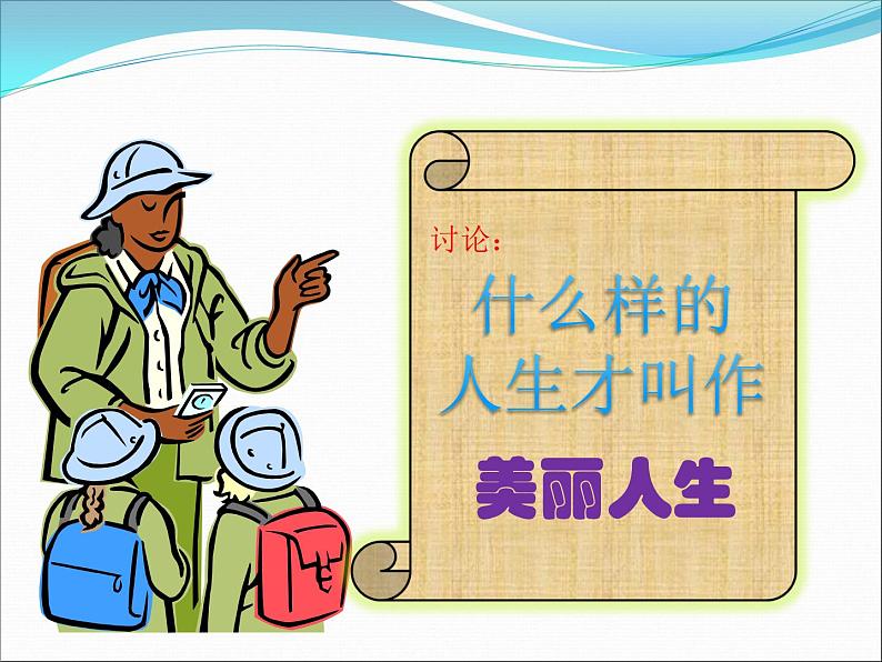 主题班会课件:美丽人生第6页