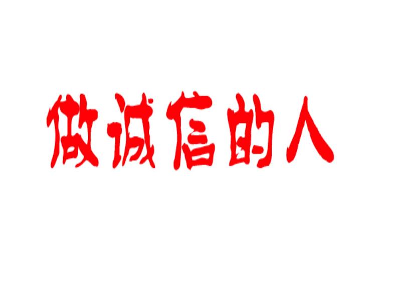 主题班会课件:做诚信的人02