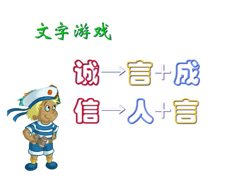 主题班会课件:做诚信的人03