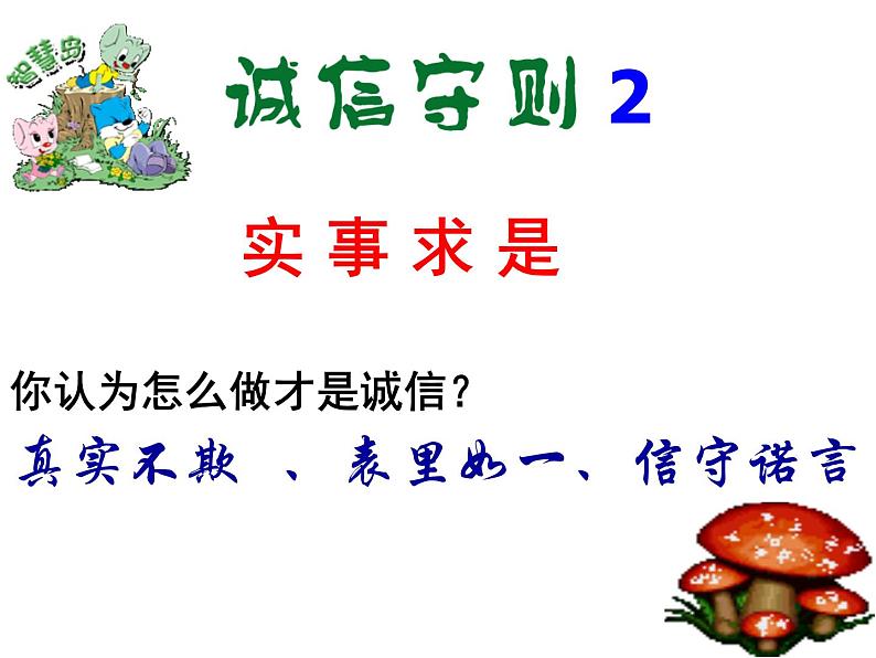 主题班会课件:做诚信的人05