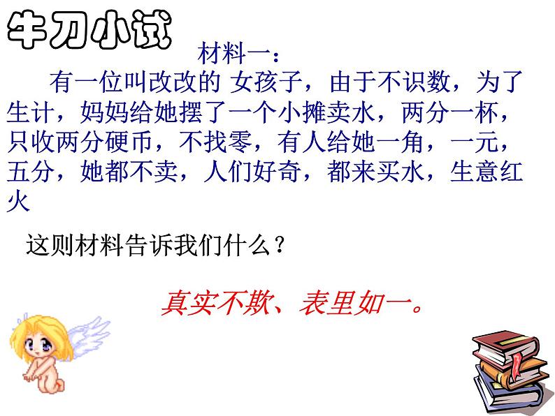 主题班会课件:做诚信的人06