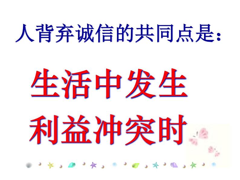 主题班会课件:做诚信的人07