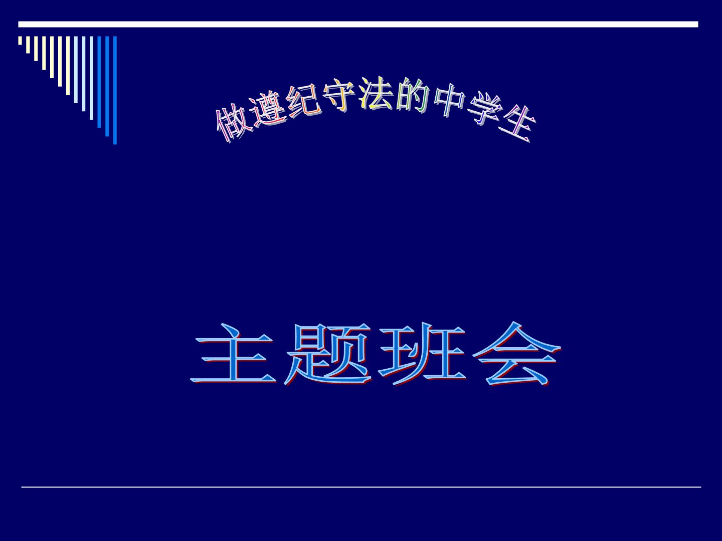 思想品德主题班会PPT课件：遵纪守法主题班会