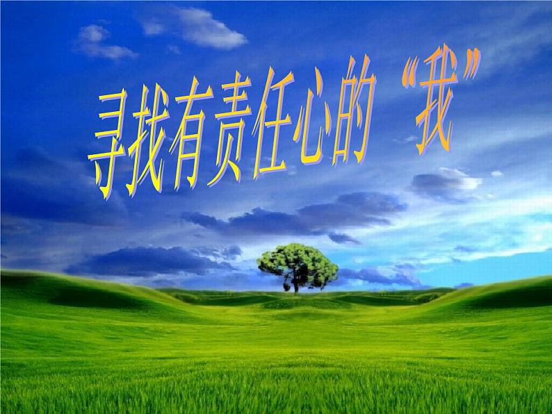 主题班会课件:寻找有责任心的我02