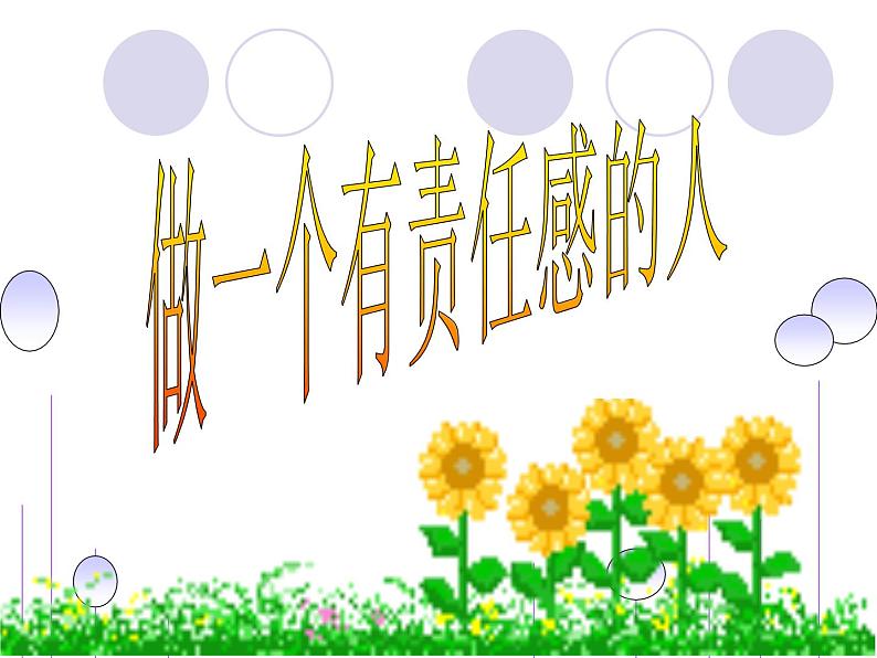 主题班会课件:做一个有责任感的人01