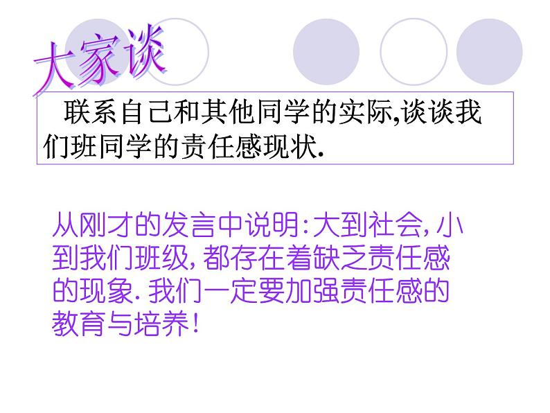 主题班会课件:做一个有责任感的人07