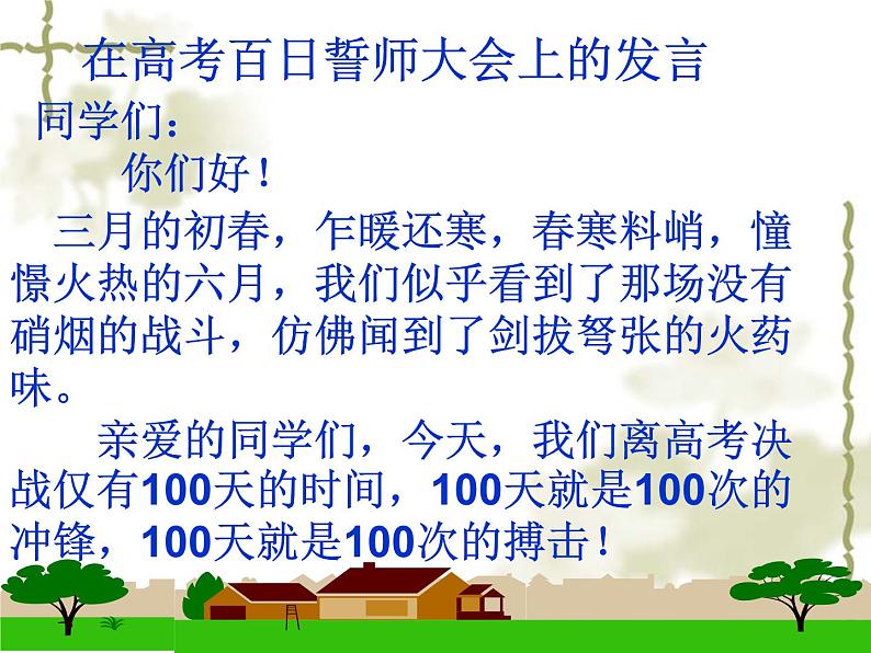 爱拼才会赢百日誓师大会 课件03