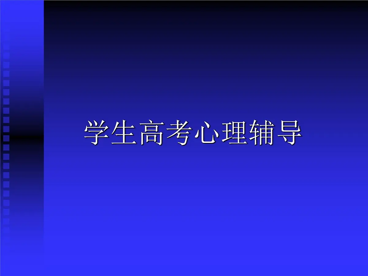 学生高考心理辅导第1页