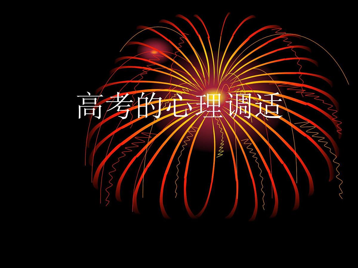 高考考前心理辅导讲座主题班会课件第1页