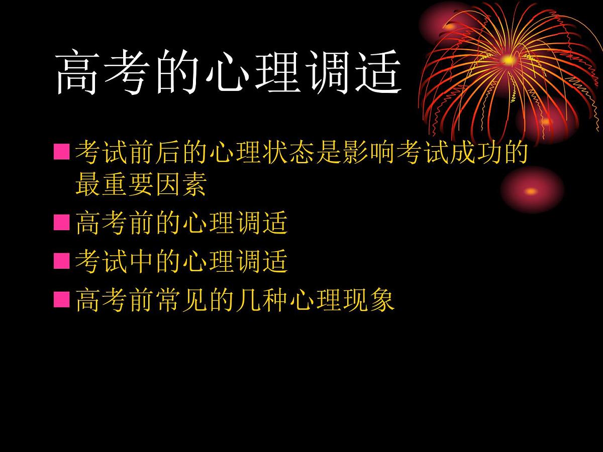 高考考前心理辅导讲座主题班会课件第3页