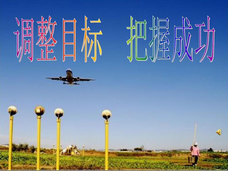 主题班会:调整目标,把握成功01