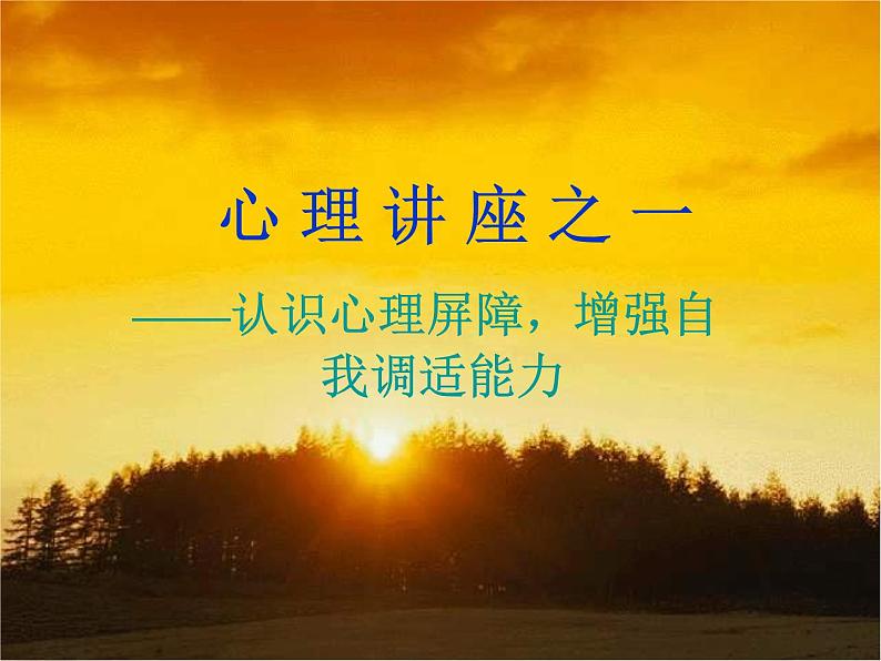 小学班会:认识心理屏障 课件01