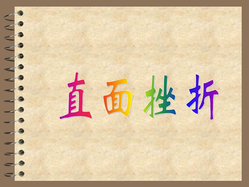 主题班会课件:直面挫折ppt01