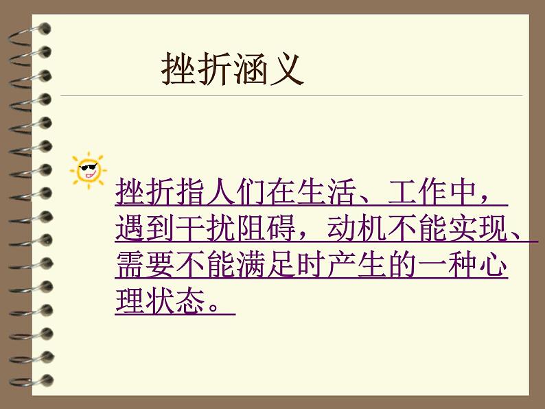 主题班会课件:直面挫折ppt04