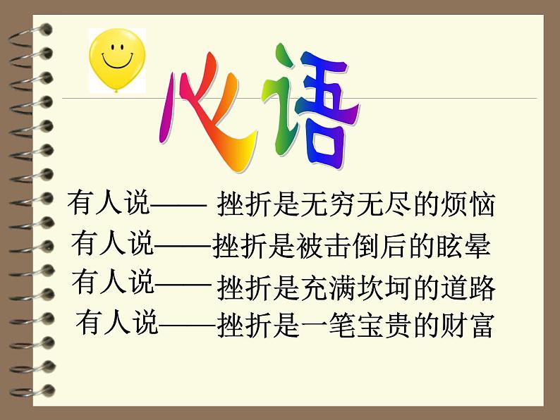 主题班会课件:直面挫折ppt05