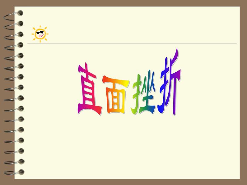 主题班会课件:直面挫折ppt07