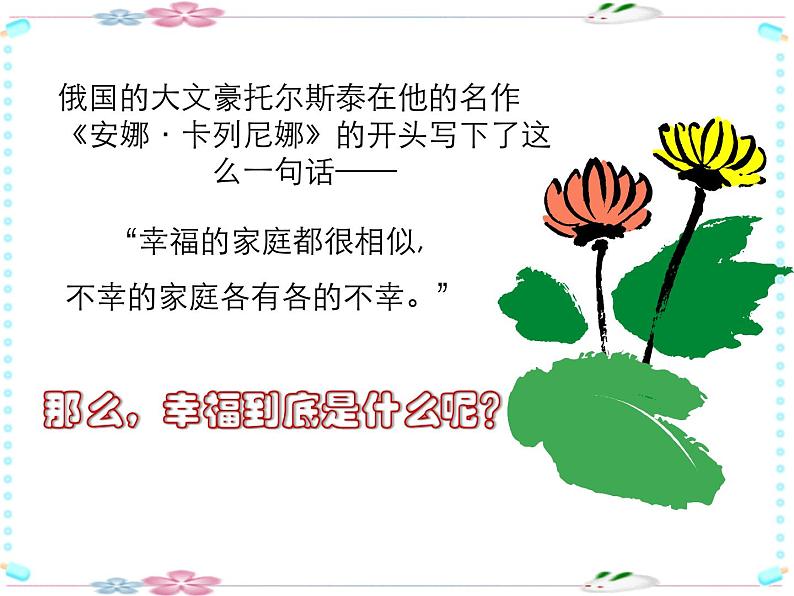 主题班会ppt课件:提醒幸福01