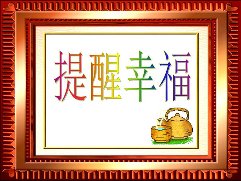 主题班会ppt课件:提醒幸福02