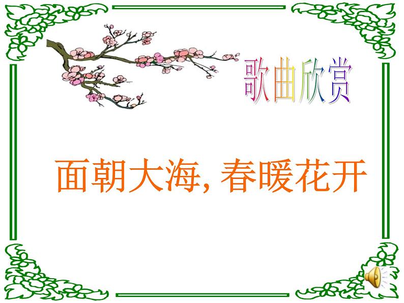 主题班会ppt课件:提醒幸福03