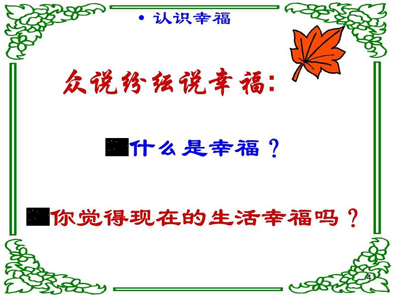 主题班会ppt课件:提醒幸福07