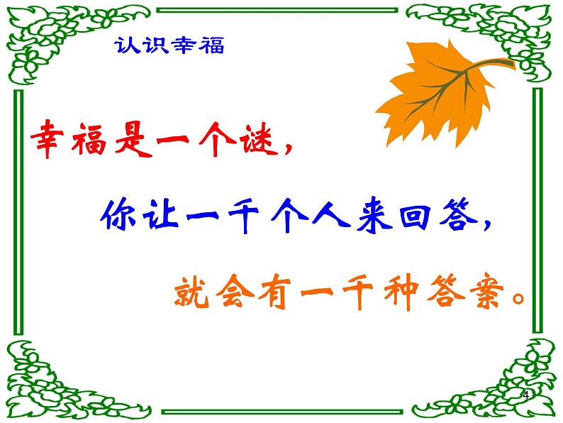 主题班会ppt课件:提醒幸福08