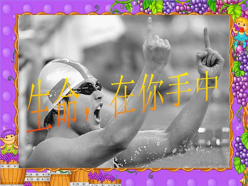 主题班会课件:生命在你手中01
