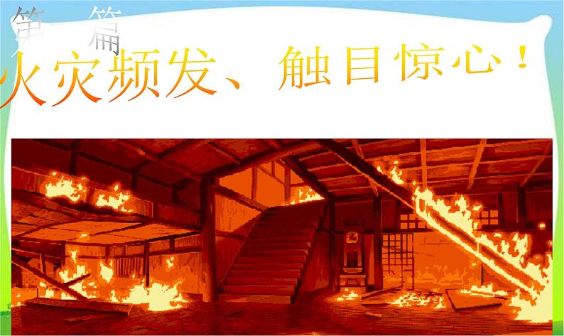 消防安全主题班会06
