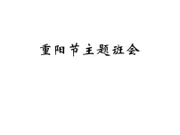 重阳节主题班会PPT课件