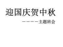 中秋节主题班会免费PPT课件:迎国庆贺中秋