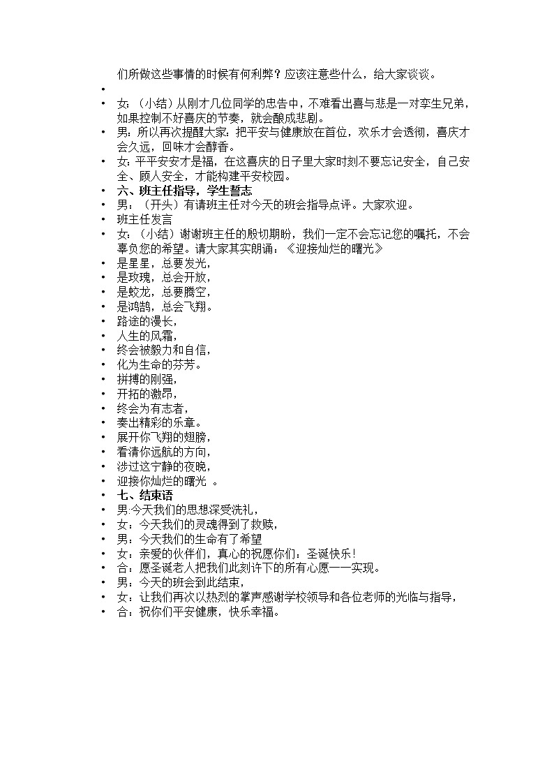 平安校园主题班会主持稿03