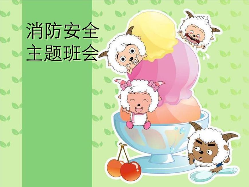 消防安全主題班會(huì)課件第1頁(yè)