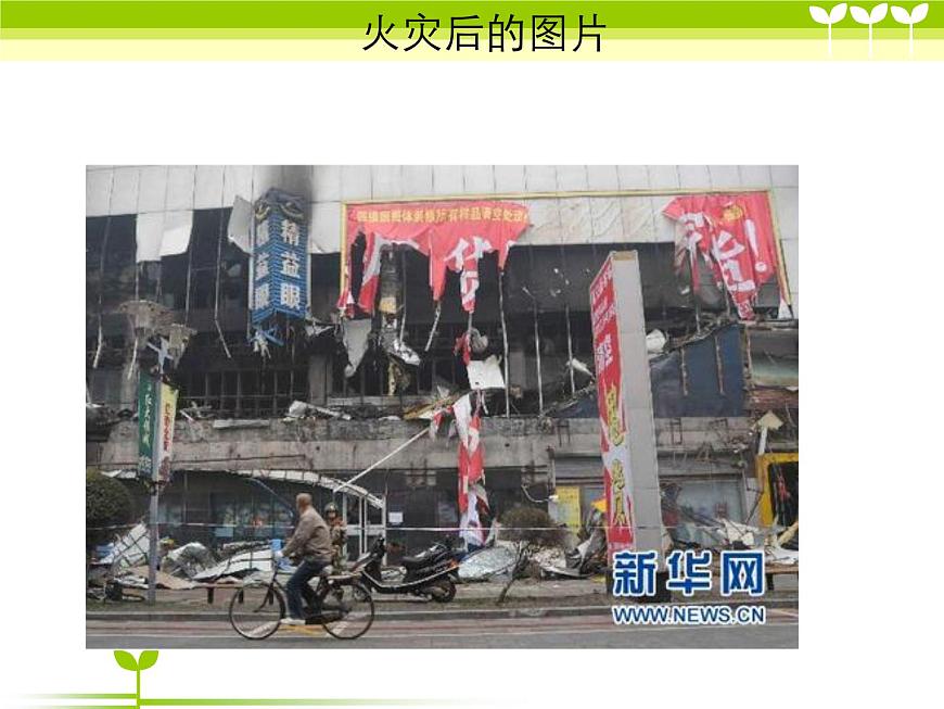 消防安全主題班會(huì)課件第8頁(yè)
