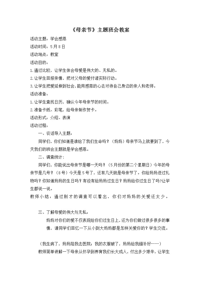 《母亲节》主题班会教案免费01