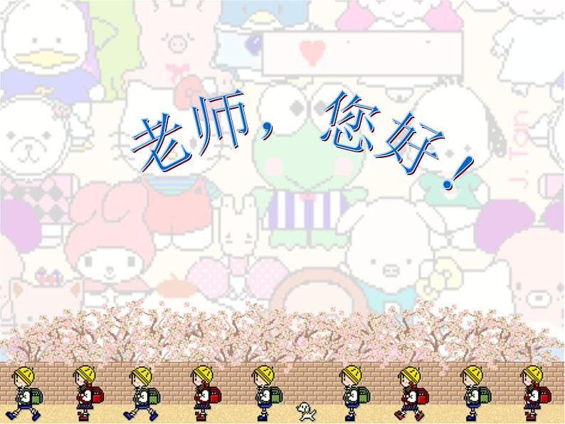 主题班会课件:老师,您好第1页