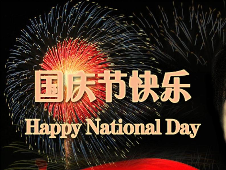 国庆节主题班会01