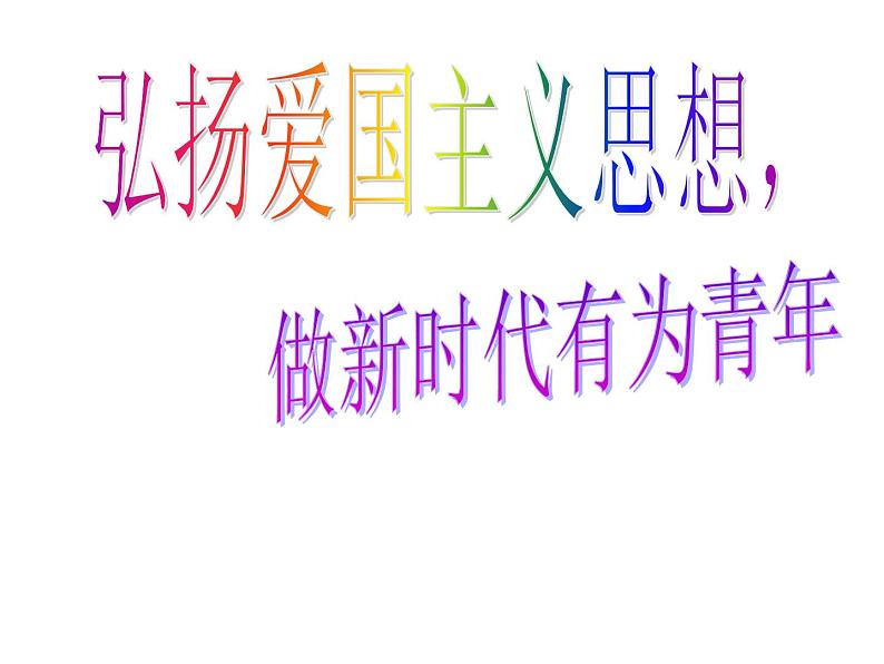 国庆节主题班会02