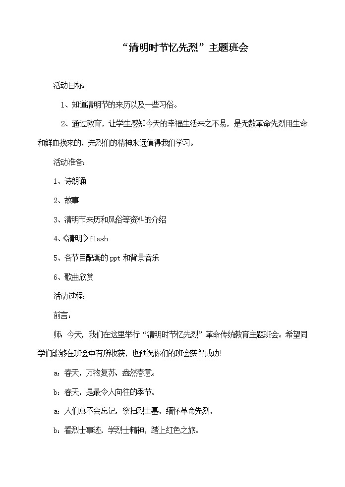“清明时节忆先烈”主题班会01