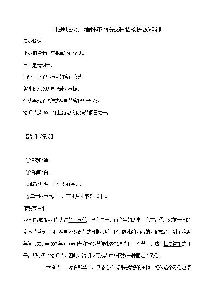 主题班会教案:缅怀革命先烈-弘扬民族精神01